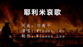 耶利米哀歌  #耶利米哀歌   #基督诗歌  #基督创作