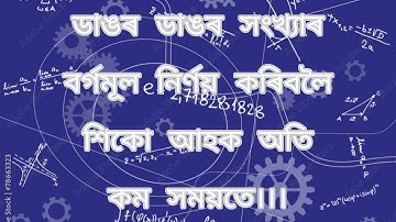 square root short trick in Assamese(কেৱল চকুৰে চাই বৰ্গমূল নিৰ্ণয় কৰো আহক)