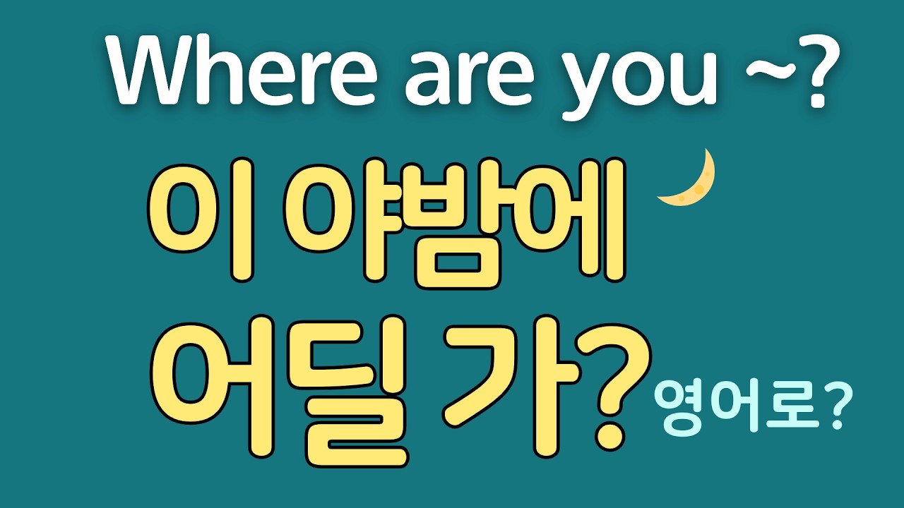 [1일1패턴 영어] Where are you ~? _ 