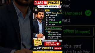 🔥 Class 10 Physics One Liner Question | Electric Current SI Unit | Board Exam 2027 #shorts