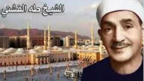 سورة الزلزلة بصوت الشيخ طه الفشنى