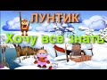 Лунтик Развивающие ИГРЫ (ПОЛНАЯ ВЕРСИЯ) для детей от 3 лет Прохождение 2015 года