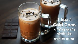 एक मिनट में देखिए - कोल्ड कोको ड्रिंक बनाने की विधि | Cold Coco | Delicious Chocolate Drink