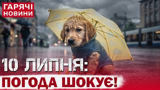 ПРОГНОЗ ПОГОДИ НА 10 ЛИПНЯ: УКРАЇНУ НАКРИЄ ЦИКЛОН! screenshot 5
