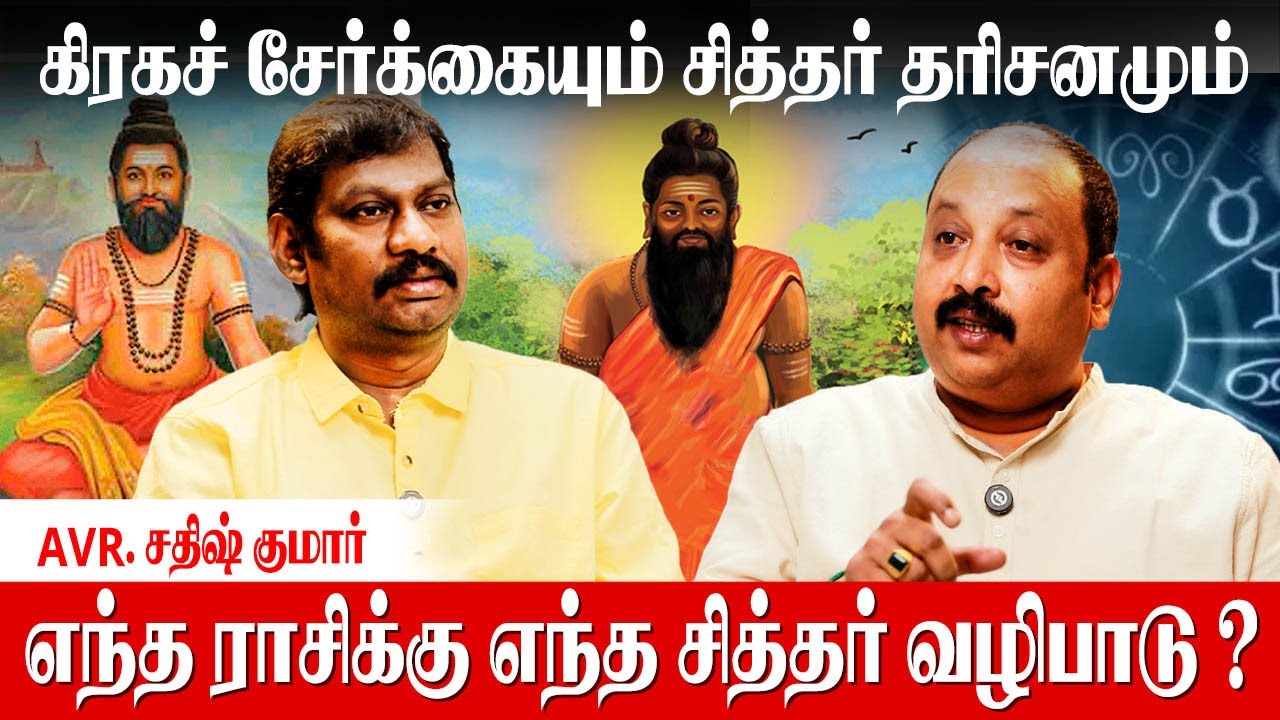 ஆடு மேய்த்த பையன் சித்தராக மாறிய அதிசயம்! - AVR Sathish Kumar Astrologer | Siddhar Vazhipadu