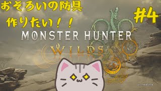 【#MHWs 】#4 おそろっち目指して！！※ネタバレ注意【#曇月りつ ／#初見大歓迎  】