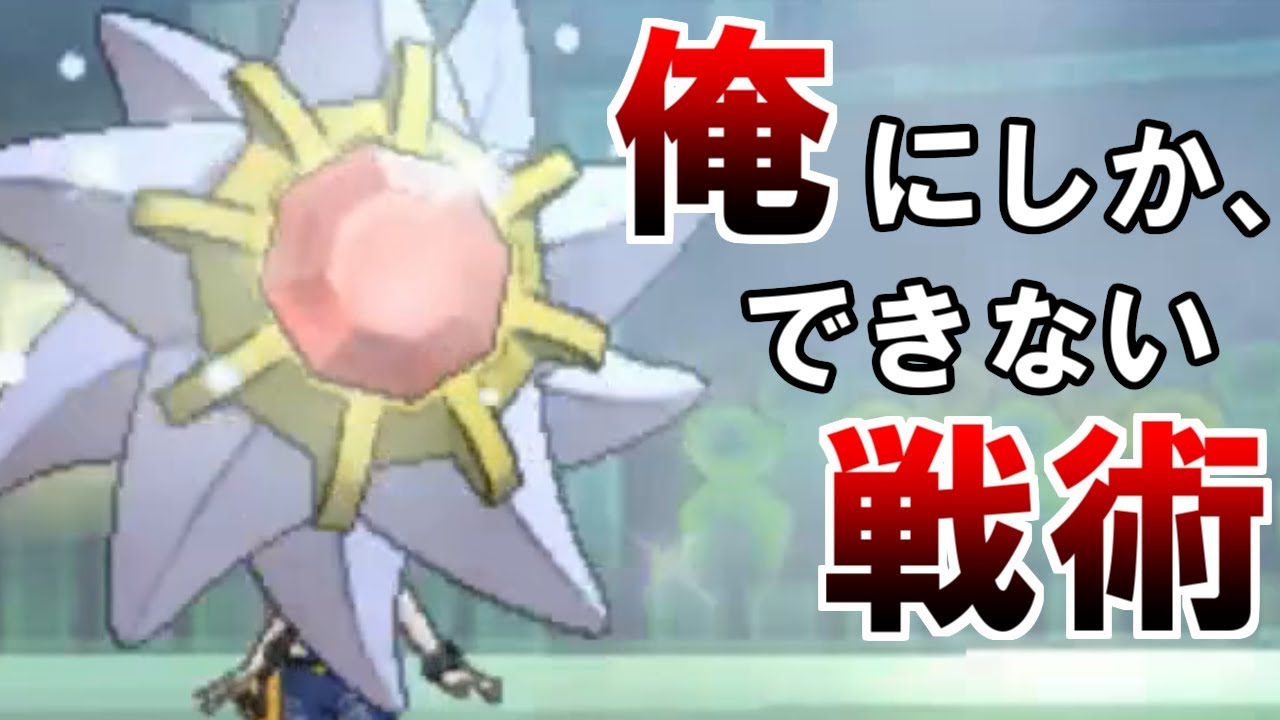 ポケモンusum スターミーだけができる戦術がバグ強 い ウルトラサン ウルトラムーン Youtube