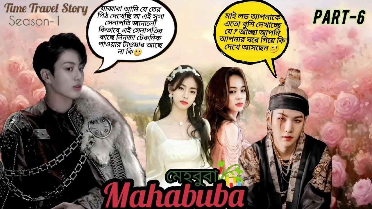 Mahabuba🎋মেহবুবা part-6 Season-1 Time Travel Story mahabuba bangla bts ...