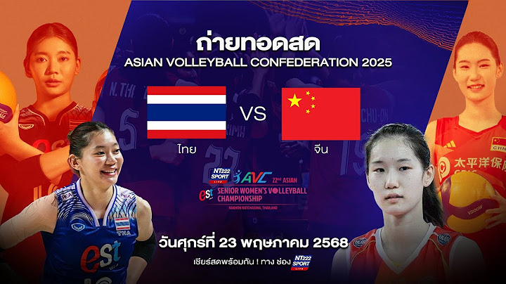 🔴 LIVE ! ถ่ายทอดสดวอลเลย์บอล รอบชิงชนะเลิศ | ไทย พบ จีน | AVC 2025 23/05/68