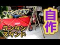 【キャンプ用品DIY】ランタンスタンドを自作してみよう！