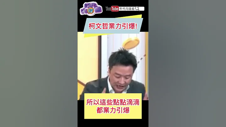 柯文哲業力引爆！ - 天天要聞
