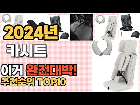 카시트 추천 판매순위 Top10  가격 평점 후기 비교