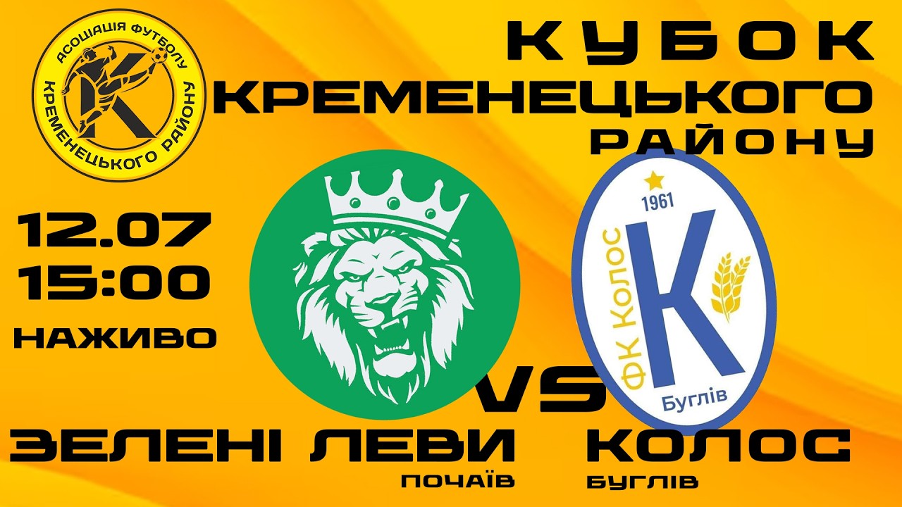"Зелені леви" Почаїв - "Колос" Буглів / Кубок Кременеччини з футболу / Наживо