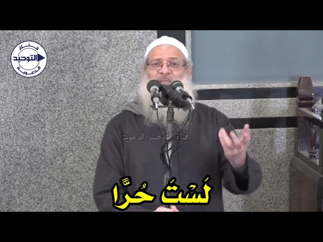 لَسْتَ حُرًّا | الشيخ محمد بن سعيد رسلان