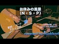 お休みの風景(N.S.P)Covered by hyokkori