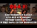 ИСТОРИЯ КАНАЛА, КТО ЭТИ ЛЮДИ И ЕЩЕ ТУЧА ВОПРОСОВ | Q&A #1 на День рождения канала!