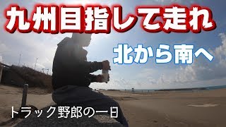 【長距離トラック運転手】北から南へ。今日もトラックは走り続けています。そろそろダイエットしないとまずいかな