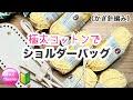 《かぎ針編み》🔰【極太コットンでショルダーバッグ】 crochet shoulder bag 編み物