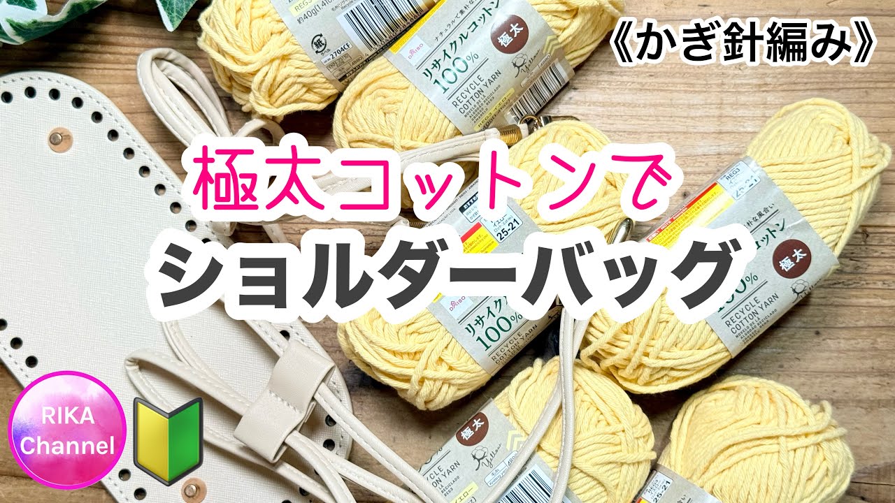 《かぎ針編み》🔰【極太コットンでショルダーバッグ】 crochet shoulder bag 編み物