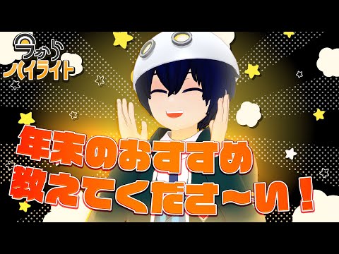 【ブラックフライデーってなに？】今からハイライト＃87【毎週定期配信】