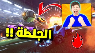 روكيت ليق سببت لي الجلطة !! 🤬 النوب الى التشامبيون #8 | Rocket League