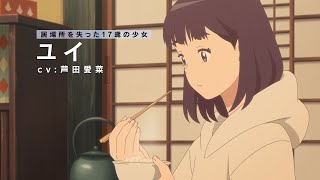 映画『岬のマヨイガ』公開直前映像～ユイ篇～／8月27日（金）公開