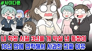사이다툰] 내 학창 시절 3년을 개 박살 낸 동창이 10년 만에 연락해서 사과한 진짜 이유 | 갓쇼툰