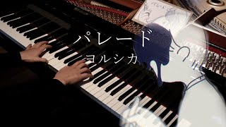 【MV】『Parade / Yorushika』- [piano / arr.3D]