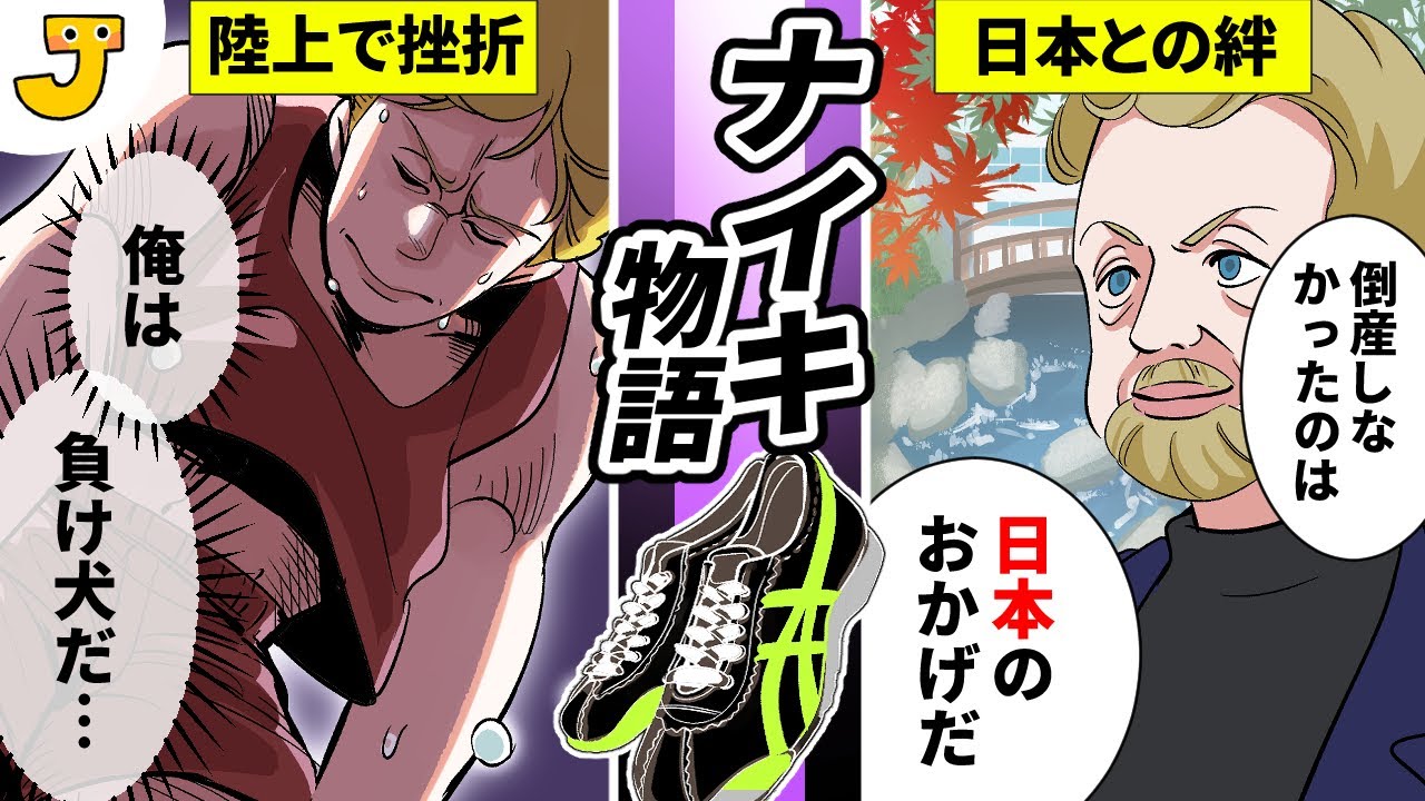 【負け犬達の逆襲】ナイキはこうして世界的企業になった！