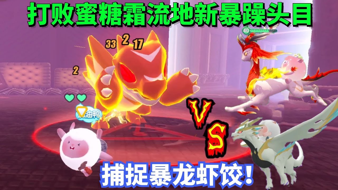 成功打败蜜糖霜流地新暴躁头目，捕捉暴龙虾饺！ #蛋仔派对 #游戏 【蛋仔罗修大美丽】