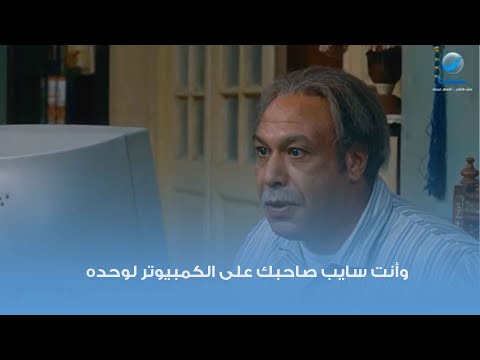 وأنت سايب صاحبك على الكمبيوتر لوحده