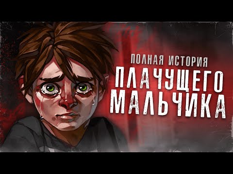 видео: РЕБЁНОК СТРАДАЛ БОЛЬШЕ ВСЕХ | Полная история Плачущего Мальчика [ИОП №3]