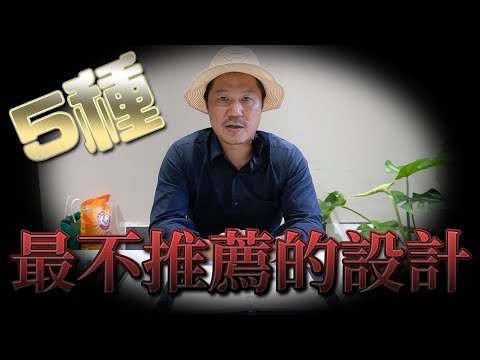 5種最不推薦的設計 ! 昂貴又不如預期的好用 ! ｜設計師豪哥