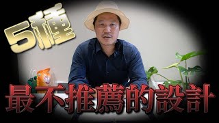 5種最不推薦的設計 ! 昂貴又不如預期的好用 ! 設計師豪哥