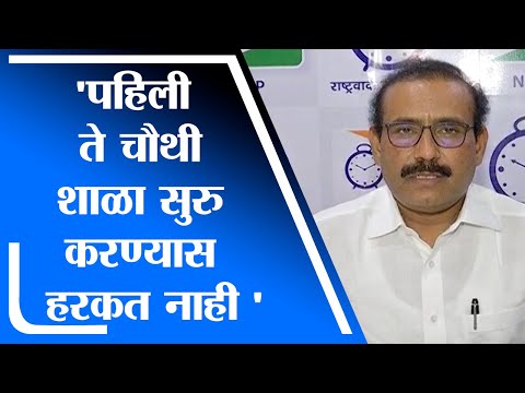 Rajesh Tope | पहिली ते चौथी शाळा सुरु करण्यास हरकत नाही : राजेश टोपे - tv9