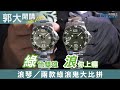 【郭大開講No.138】Longines 浪琴／兩款綠色浪鬼大比拼