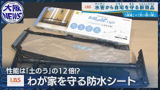 床下浸水を簡単に防ぐ！【土のうの12倍でスゴイ】異業種タッグの防災アイテム誕生（LBS・ローカルビジネスサテライト）