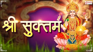 श्री सूक्त (ऋग्वेद) Full Shri Suktam with Lyrics - (A Vedic Hymn Addressed to Goddess Lakshmi)