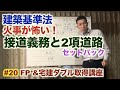 #20 宅建＆FPダブル合格講座「接道義務とセットバック攻略！」