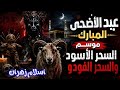 Eid Al Adha And The Most Dangerous Nights Of Black Magic Voodoo Secrets And The Most Dangerous 