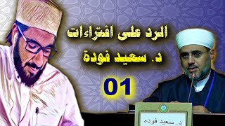 01 - الرد على افتراءات د. سعيد فودة  في حق ائمة المذهب الحنبلي