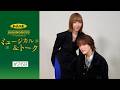 加美乃素Presents ミュージカル&トーク #268【七海ひろきさん&美弥るりかさん】