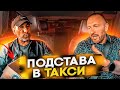 Сомнительный пассажир хотел подставить таксиста