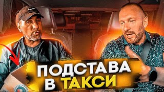 Сомнительный пассажир хотел подставить таксиста