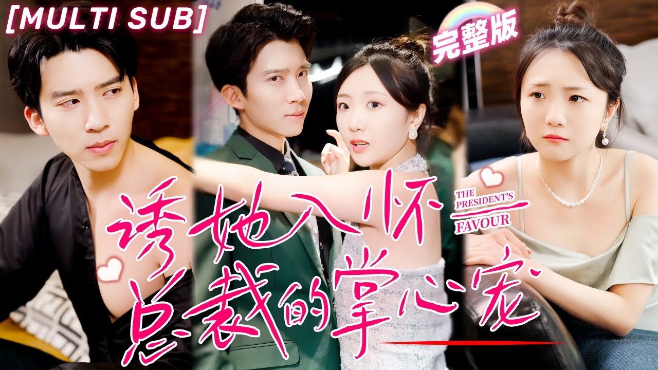 总裁的掌心宠：闪婚升级的甜蜜逆袭