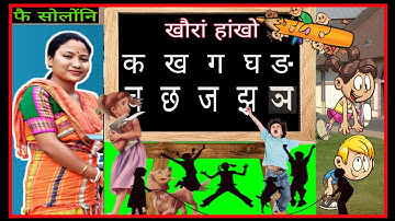 खौरां हांखो सोलोंनि फै || Let