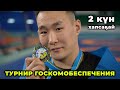 ТУРНИР ГОСКОМОБЕСПЕЧЕНИЯ - 2 күн | Хапсаҕай | GELIXMAX