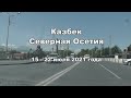 ЯРасскажу.рф Путешествие на Казбек со стороны Северной Осетии. 15-22 июля 2021 года.