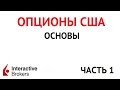 Опционы США в  Interactive Brokers ч.1