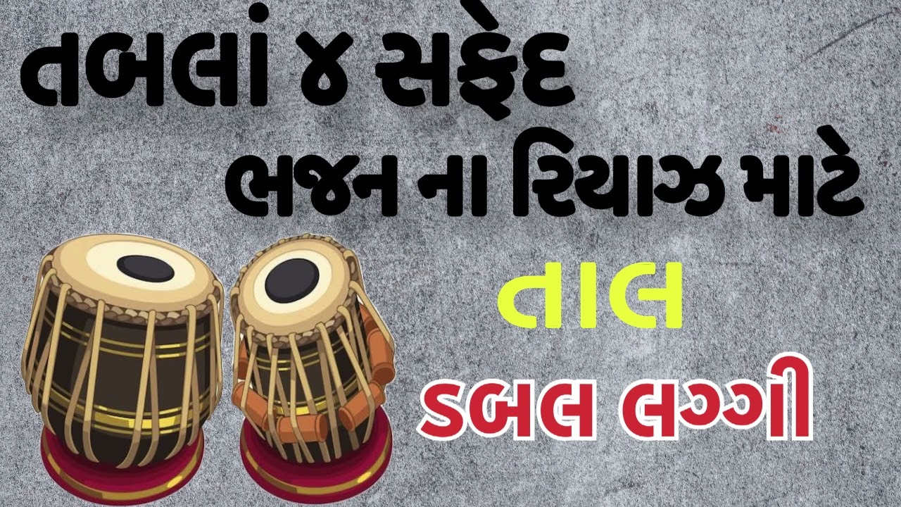 તાલ ૨ (ડબલ લગ્ગી )તબલાં ચાર સફેદ ભજન ના રિયાઝ માટે તબલાં કીટ tabla dubble laggi kit |અલખ નો આરાધ